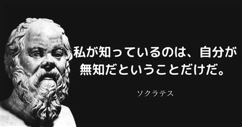 無知名言|ソクラテスの名言＆格言集（無知の知） 